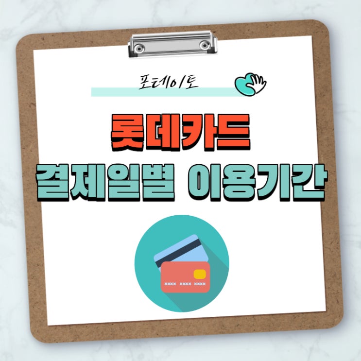 롯데카드 결제일별 이용기간, 현명한 소비하세요!