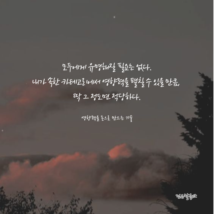  오늘의 필사 책 한마디 (모두에게 유명해질 필요는 없다)