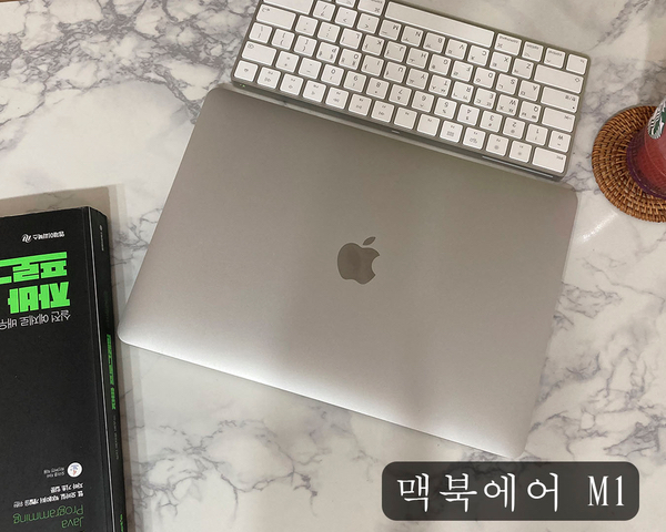  맥북에어M1 13인치 2020년, 256GB 리뷰