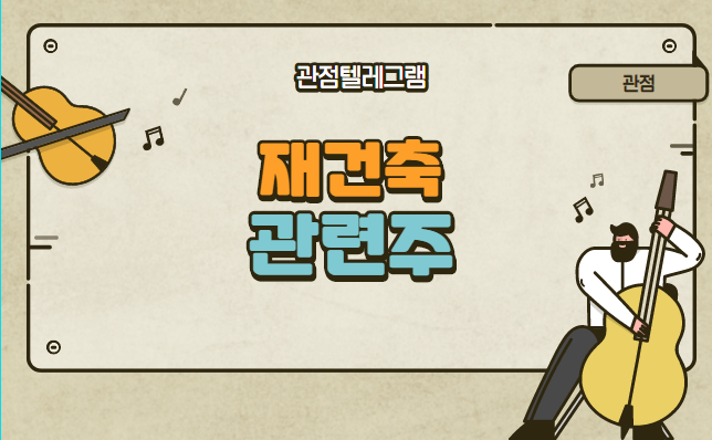 재건축 관련주 재건축 관련주