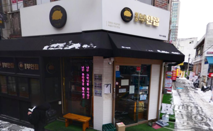 [][돼지고기] 원조부안집(이수점)
