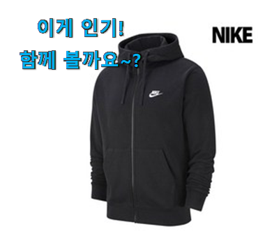 요즘 사람들이 자주찾는 자랑스런 나이키 후드집업 남성 확실한 꿀템 함께 보시죠. 이번 기회에 장만하시길 요즘 사람들이 자주찾는 자랑스런 나이키 후드집업 남성 확실한 꿀템 함께 보시죠. 이번 기회에 장만하시길