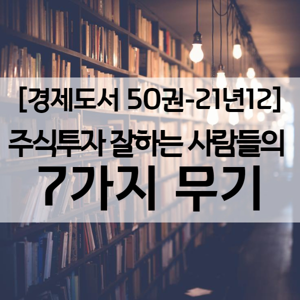  [ 인생책 ] 여의도 최고 프랍 트레이더 김진님의 주식 잘하는 법 - 주식공부책 21년12