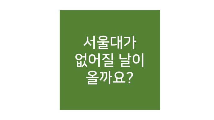  프랑스의 국립행정학교가 폐교합니다. (우리나라로 따지면 서울대가 문 닫는 정도?)