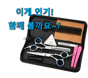 지나칠 수 없는 추천이네요. 인기좋은 아기 미용가위 세트 나의 선택 알려드릴께요~ . 아.시.겠.어.요? 지나칠 수 없는 추천이네요. 인기좋은 아기 미용가위 세트 나의 선택 알려드릴께요~ . 아.시.겠.어.요?