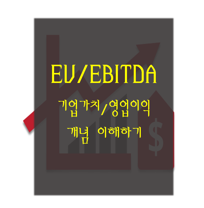  경제용어)EV/EBITDA (기업가치/영업이익) 개념 이해하기