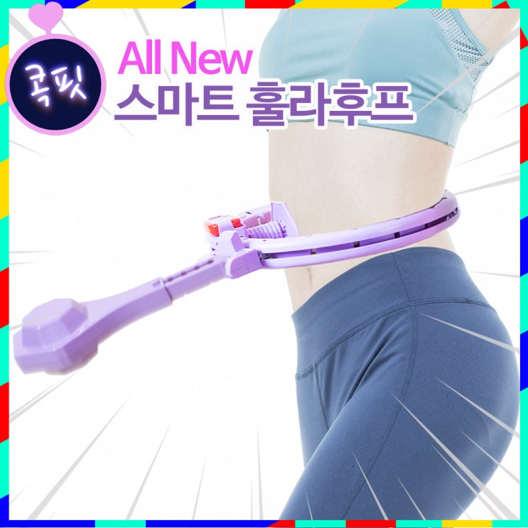 핵가성비 좋은 콕핏 프리미엄 스마트훌라후프 저소음 신형 6세대 뱃살 복부 운동기구 추천, 핑크품절 퍼플로 발송 좋아요 핵가성비 좋은 콕핏 프리미엄 스마트훌라후프 저소음 신형 6세대 뱃살 복부 운동기구 추천, 핑크품절 퍼플로 발송 좋아요