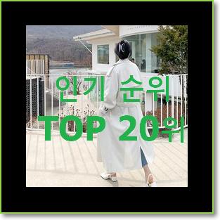  매혹적인 지컷트렌치코트 부모님도 맘에 들어해요