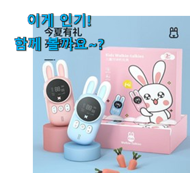 친구가 그렇게 추천하더라구요. 대박특가 토끼 무전기 배터리 포함 선택 소개해요 초이스!. 친구가 그렇게 추천하더라구요. 대박특가 토끼 무전기 배터리 포함 선택 소개해요 초이스!.