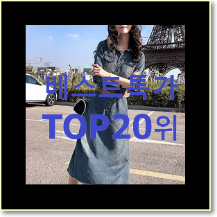  요즘유행 레니본 아이템 인기 베스트 순위 20위