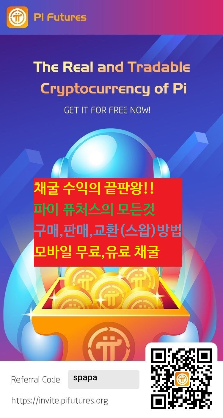 ☆채굴 수익의 대장☆ 파이 퓨처스(Pi Futures)!! 구매,판매,교환(스왑)의 모든것 !! 모바일 무료,유료 채굴 : 네이버 블로그