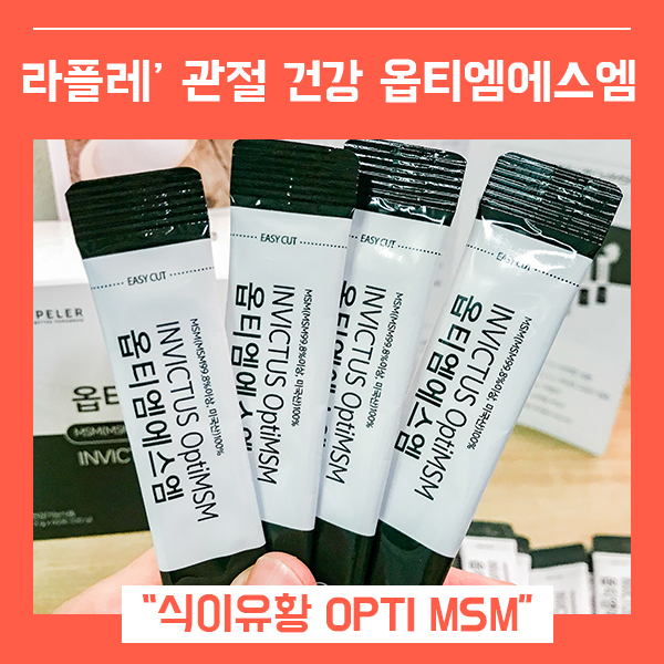  식이유황 분말 가루 관절 영양제 (feat. MSM식이유황 )