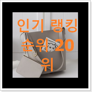 놀라운 셀린느아바백 탑20 순위 인기 핫딜 TOP 20위 놀라운 셀린느아바백 탑20 순위 인기 핫딜 TOP 20위