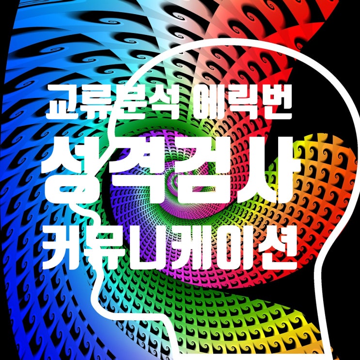  교류분석 에릭번 시퀀스와 성격적응 성격유형검사 커뮤니케이션교육 이고그램 심리검사