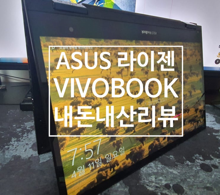 ASUS vivobook flip 비보북 플립 쓰기편한 터치 노트북  TM420UA - EC055T 라이젠 5700u 내돈내산 리뷰