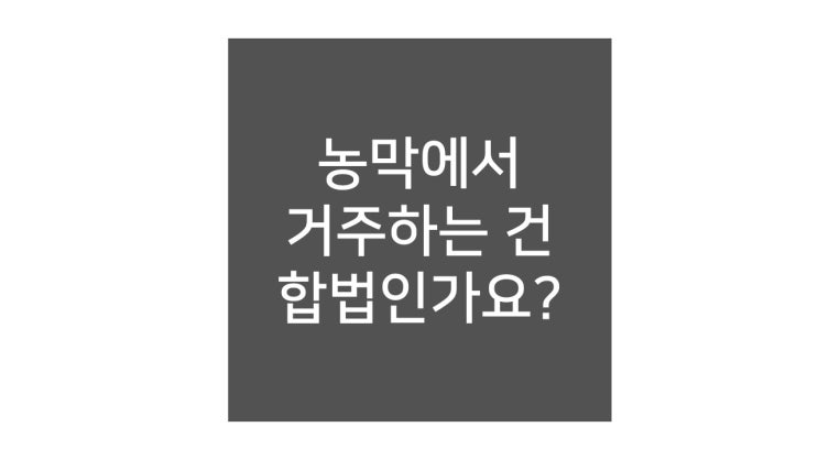  농막에 관심있는 분들 계신가요?