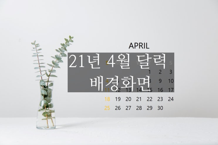  2021년 4월 컴퓨터 배경화면