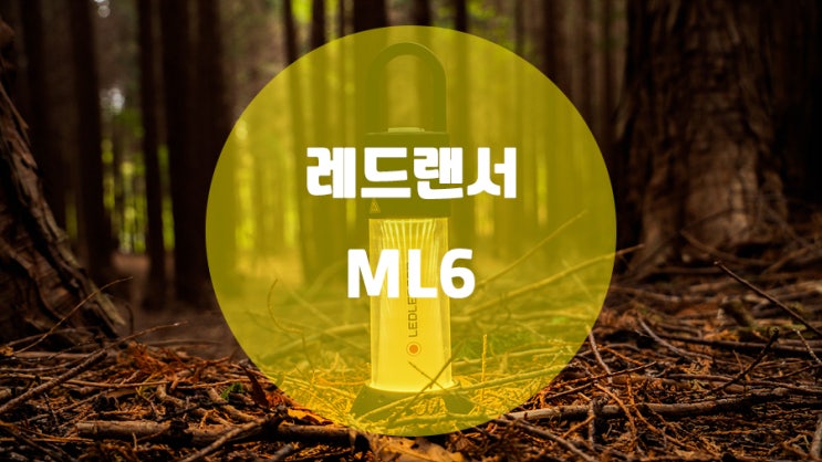  정말 후회없는 캠핑랜턴 레드랜서 ML6