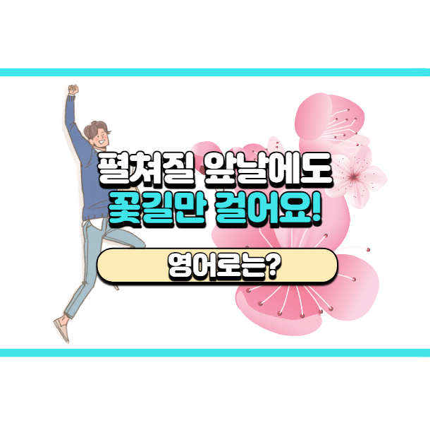  '꽃길만 걸어요!' 영어로는? 'Things will get better from now on.'