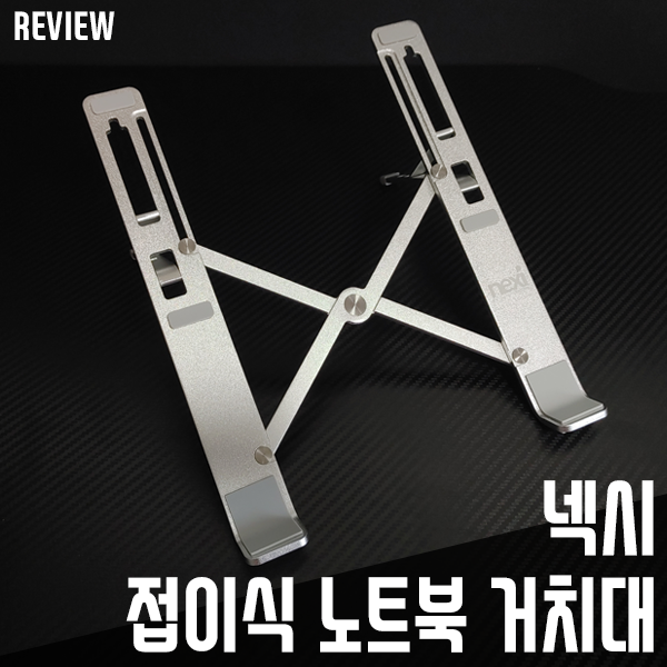 넥시 노트북거치대! 접이식노트북거치대라 휴대성 좋네요 넥시 노트북거치대! 접이식노트북거치대라 휴대성 좋네요