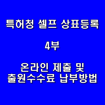  [DIY] 특허청 셀프 상표등록 4부 - 온라인 제출 및 출원수수료 납부방법