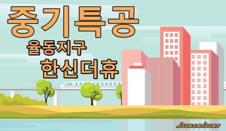  울산 율동지구 한신더휴 모집 (중소기업 특별공급)