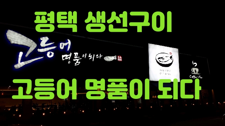  생선구이 생각날 때! '고등어 명품이 되다' 평택으로 gogo~