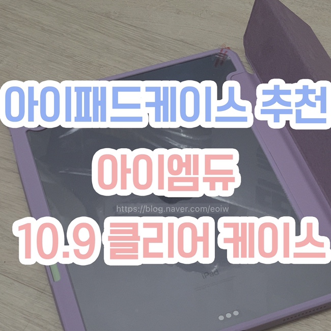 [아이패드케이스 추천] 아이엠듀, 아이패드에어4 애플펜슬 수납 스마트커버 클리어 케이스