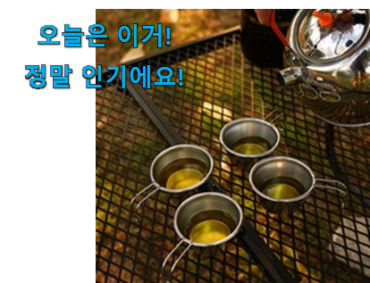  현명한선택 캠핑 소주잔 갓템 품절되기전에 빨리 킵하세요!
