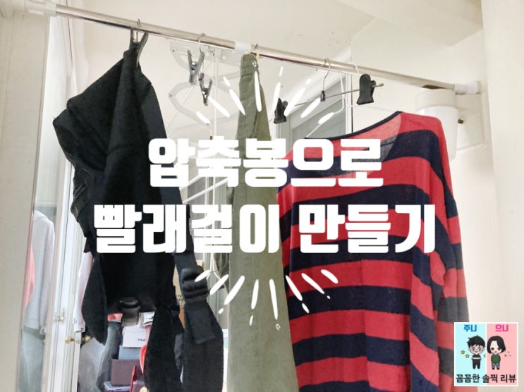  셀프인테리어 - 압축봉,옷걸이봉으로 좁은 공간 효율적으로 활용하기^^