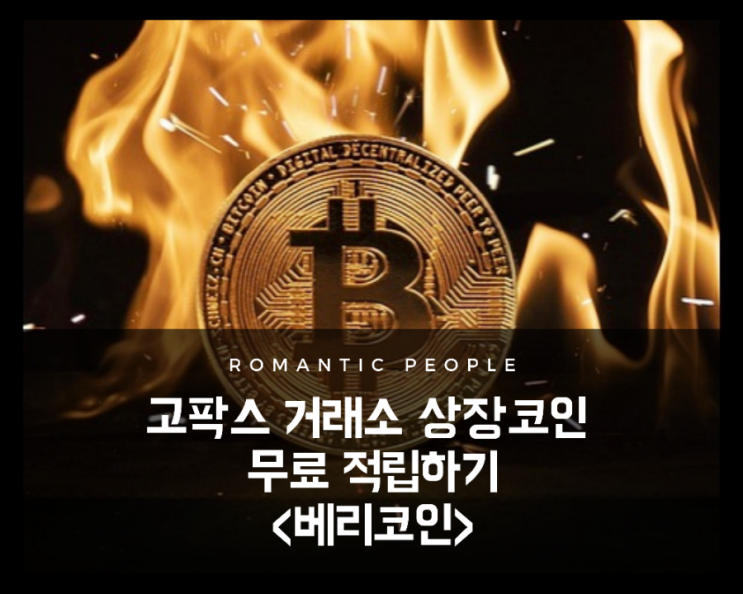 고팍스 상장코인 무료적립<베리코인>(베리스토어 이벤트 소개) 고팍스 상장코인 무료적립<베리코인>(베리스토어 이벤트 소개)