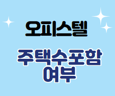  오피스텔 주택수 포함 여부?