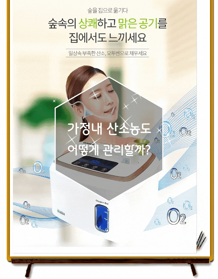 오투쎈 가정용 산소발생기 공기를 쾌적하게