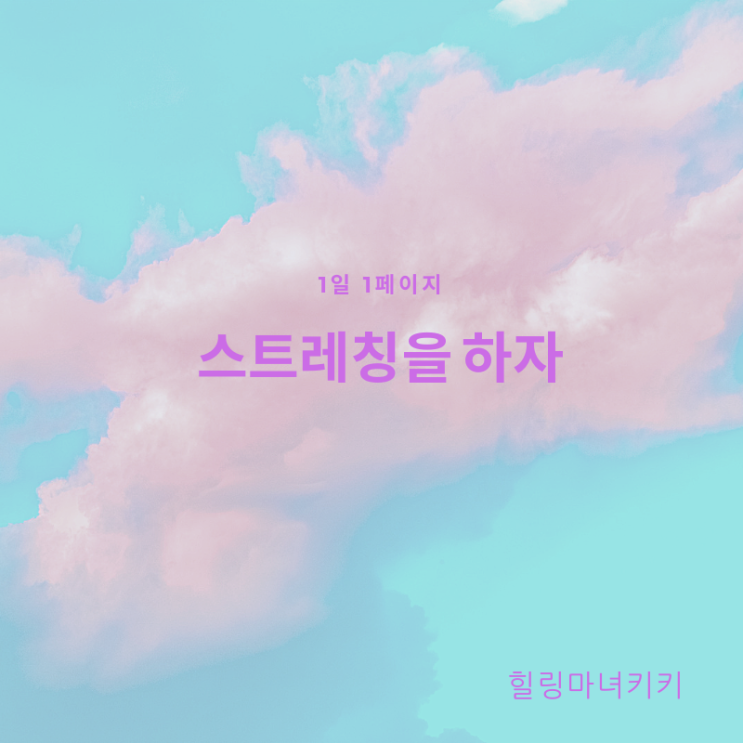  1일 1페이지ㅡ21일 스트레칭이 스트레스 해소법
