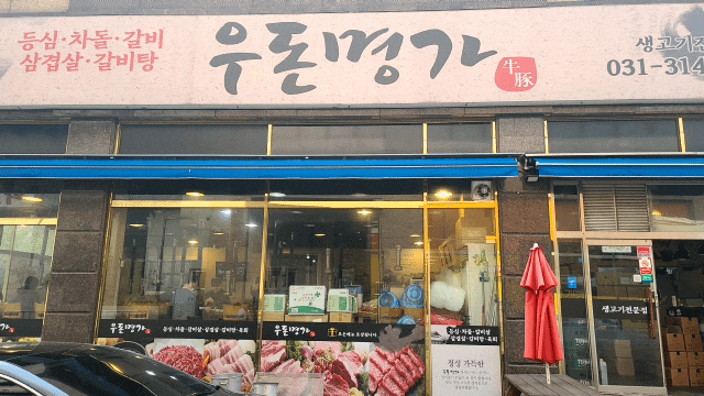  능곡동맛집시흥맛집 우돈명가로 오세요!!