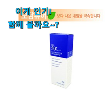사용 만족도가 높았던 만족스러운 리포브 썬크림 어마어마한 갓템 찾았어요! 초이스!. 사용 만족도가 높았던 만족스러운 리포브 썬크림 어마어마한 갓템 찾았어요! 초이스!.