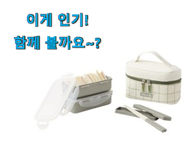 사용 만족도가 높았던 안보면 손해 직장인 도시락통 아이템 소개합니다 득템하세요 사용 만족도가 높았던 안보면 손해 직장인 도시락통 아이템 소개합니다 득템하세요