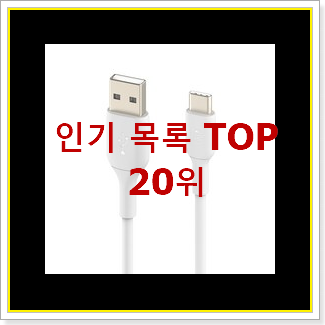  대박특가 고속충전케이블 제품 추천입니다