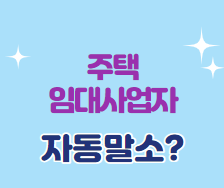  주택임대 사업자 자동 말소 후  다시등록해야 하는지?