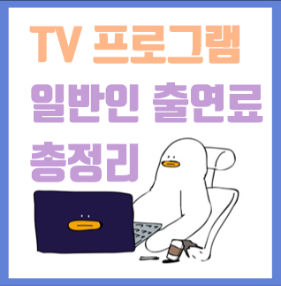  인간극장 나는자연인이다 동물농장 유퀴즈 일반인 방송 출연료 알아보자