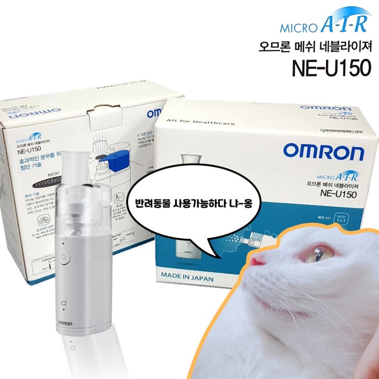 인지도 있는 오므론 메쉬 네블라이저 NE-U150 휴대용 저소음 강아지네블라이저 고양이네블라이저 가정용산소호흡기 호흡기치료기 추천해요