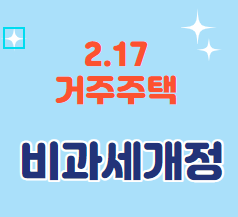 거주주택 비과세 개정(21.02.17개정)
