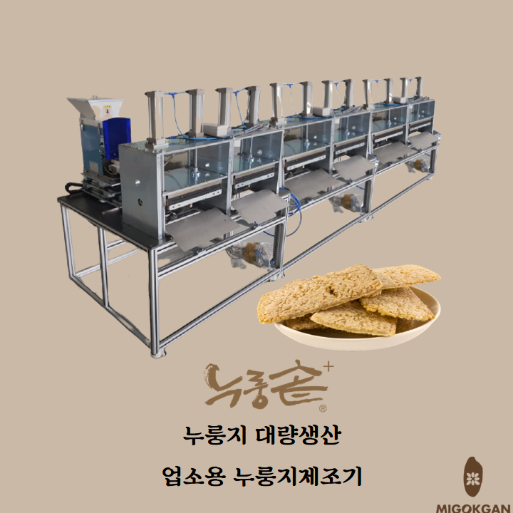  현미누룽지 대량생산을 고려하신다면? 미곡간 누룽지제조기