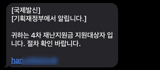  [시사라인투데이=4차재난지원금]지원대상자’안내위장한 스미싱문자 주의