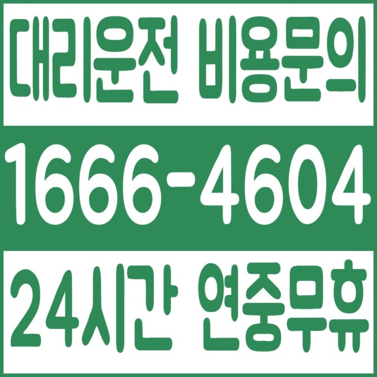 대리운전 비용문의 24시간 연중무휴 1666-4604