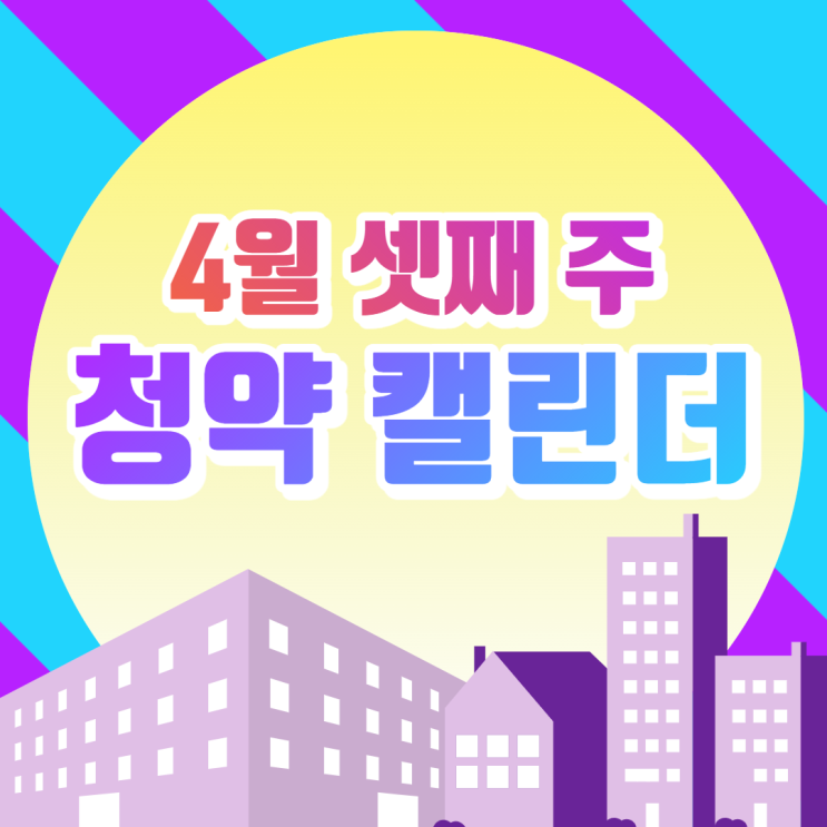 [서울/동작 공인중개사학원 추천] 4월 셋째 주 청약 캘린더!
