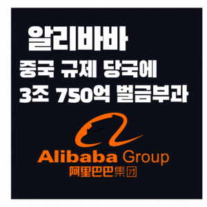  인터넷재벌 알리바바 약 3조750억원 벌금폭탄