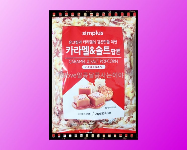 [내돈내산] 홈플러스 팝콘 simplus 카라멜&솔트팝콘(ft.가격,맛,칼로리)