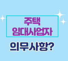  임대 사업자의 임대보증보험 가입 의무화
