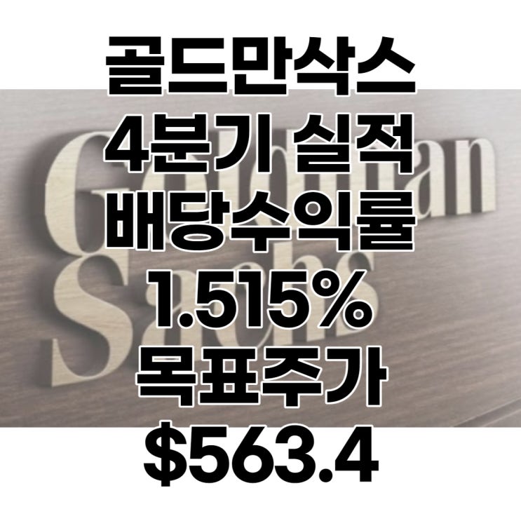 골드만삭스(GS) 주가, 4분기 실적, 목표주가 : $563.4,배당수익률 : 1.515%, 전망, 분석